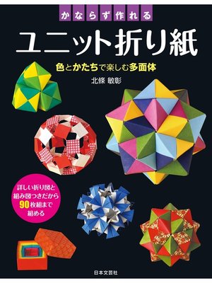 cover image of かならず作れるユニット折り紙